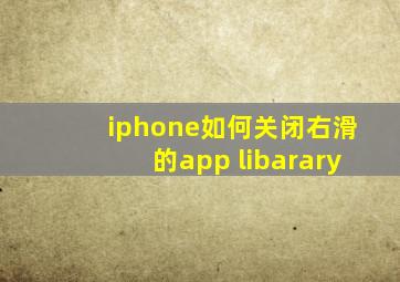 iphone如何关闭右滑的app libarary